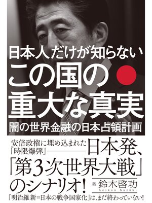 cover image of 日本人だけが知らない この国の重大な真実　闇の世界金融の日本占領計画